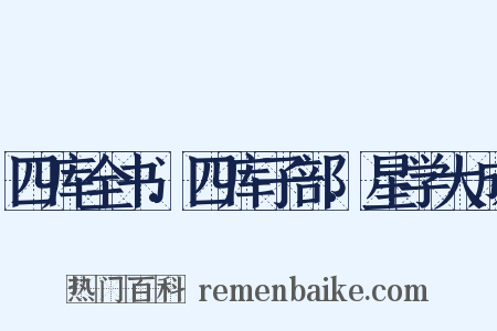 四库全书.四库子部.星学大成是什么意思的图片